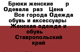 Брюки женские 42-44р Одевала 1раз › Цена ­ 1 000 - Все города Одежда, обувь и аксессуары » Женская одежда и обувь   . Ставропольский край